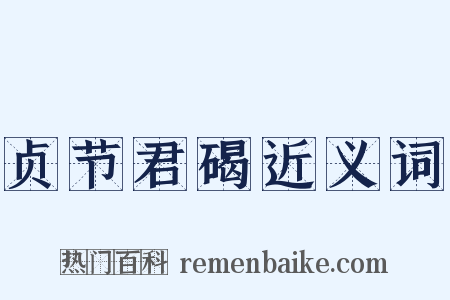 贞节君碣近义词是什么意思的图片